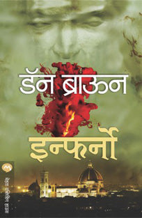 Inferno By Dan Brown, Padhye Ashok