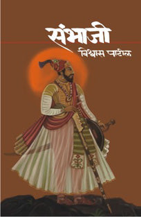 Sambhaji By Patil Vishwas