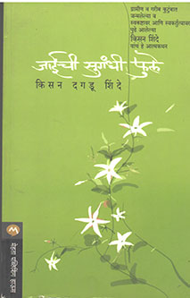 Jaichi Sugandhi Fule By Shinde Kisan