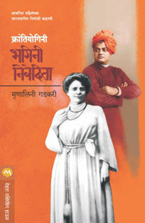 Krantiyoginihagini Nivedita By Gadkari Mrinalini