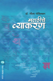 Marathiche Vyakaran By Govilkar Leela