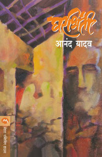 Gharabhinti By Yadav Anand