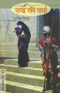 Raja Ravivarma. By Desai Ranjit