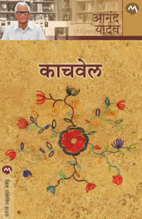 Kachavel By Yadav Anand