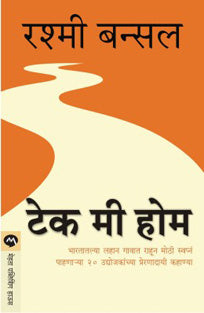 Take Me Home By Bansal Rashmi