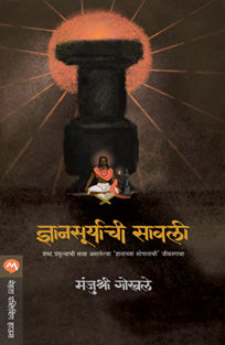 Dnyansuryachi Savali By Gokhale Manjushree