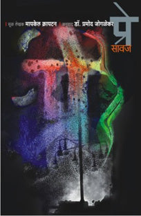 Pre Savaj By Joglekar Pramod