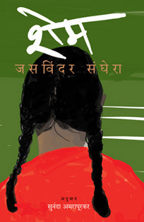 Shame By Sanghera Jaswinder