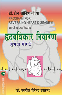 Hrudayavikar Nivaran By Gogte Shubhada