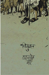 Vimukti By Mahanavar Deepa