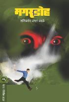 MAGARDOHA BY SHASHIKANT WAMAN KALE