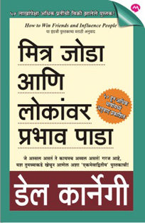 Mitra Joda Ani Lokavar Prabhav Pada By Carnegie Dale