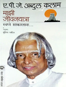 Mazi Jivanayatra Swapne Sakaratana By Kalam Abdul Apj, Vakil Supriya