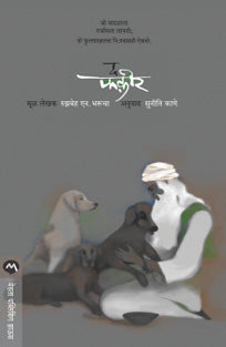 The Fakir By Kane Suniti