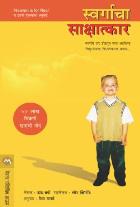 SWARGACHA SAKSHATKAR BY TODD BURPO AND LYNN VINCENT MEDHA MARATHE