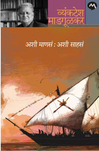 Ashi Manas Ashi Sahas By Madgulkar Venkatesh