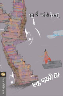 Ek Payari Var By Chandorkar Swati
