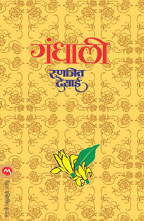 Gandhali By Desai Ranjit