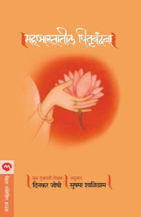 Mahabharatatil Pitruvandana By Shaligram Sushma