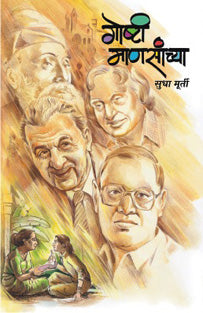 Goshti Manasanchya By Murthy Sudha