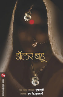 Dollarahu By Murthy Sudha