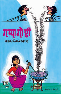 Gappa Goshti By Mirasadar D M