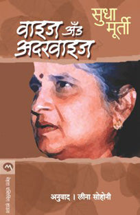 Wise And Otherwise By Murthy Sudha