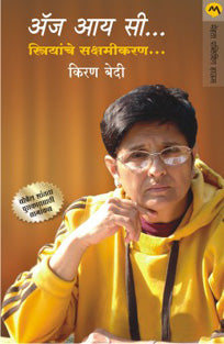 As I See Striyanche Sakshamikaran By Bedi Kiran