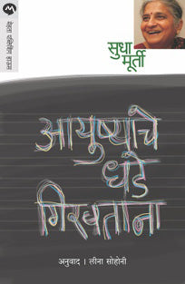 Ayushyache Dhade Giravatana By Murthy Sudha