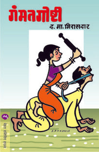 Gammat Goshti By Mirasadar D M