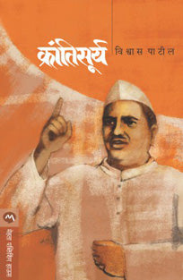 Krantisurya By Patil Vishwas