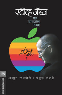Steve Jobs Ek Zapatalela Tantradny By Godbole Achyut