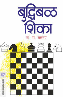 Budhibal Shika By Vadpan N R
