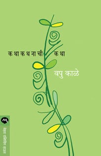 Katha Kathanaci Katha By Kale V P