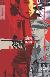 Sanhar By Kadam Umesh