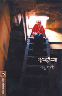 Bhulabhulaiya By Kale V P