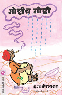 Goshtich Goshti By Mirasadar D M