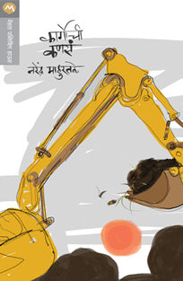 Cargochi Kanas By Yadav Anand, Mahuratle Narendra