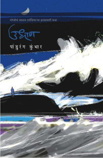 Udhan By Kumbhar Pandurang
