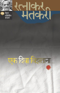 Ek Diva Vizatana By Matkari Ratnakar