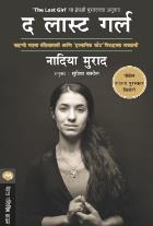 THE LAST GIRL BY NADIA MURAD SUPRIYA VAKIL