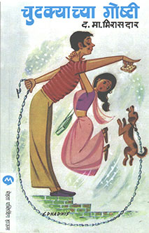 Chutakyachya Goshti By Mirasadar D M