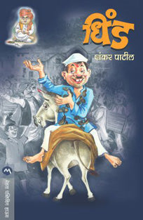 Dhind By Patil Shankar