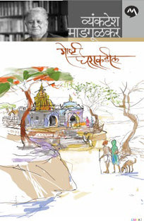 Goshti Gharakadil By Madgulkar Venkatesh