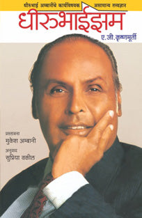 Dhirubhaizam By Krishnamurti A.G.