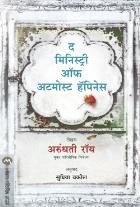 THE MINISTRY OF UTMOST HAPPINESS BY ARUNDHATI ROY SUPRIYA VAKIL