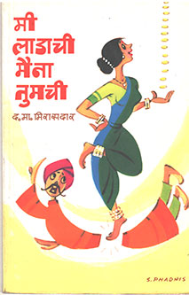 Mi Ladachi Maina Tumachi By Mirasadar D M