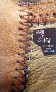 Anya Te Ananya By Joshi Anita