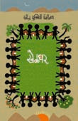 Khelghar By Ravindra Rukmini Pandharinath