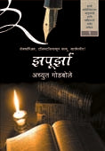 Zapurzahag 1 By Godbole Achyut